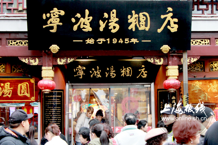 宁波汤团店老字号招牌